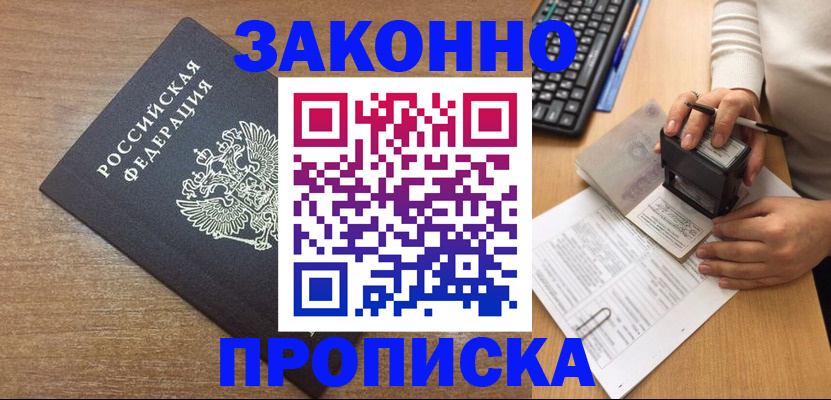 временная прописка в Алтае